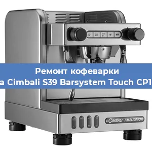 Чистка кофемашины La Cimbali S39 Barsystem Touch CP10 от кофейных масел в Тюмени